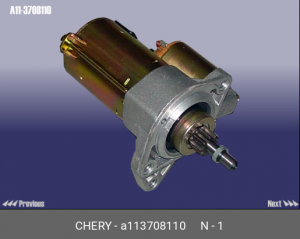 Стартер A11-3708110 CHERY