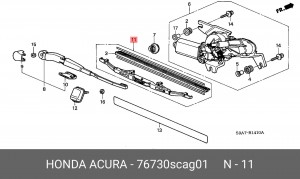 Щетка стеклоочистителя 76730SCAG01 HONDA