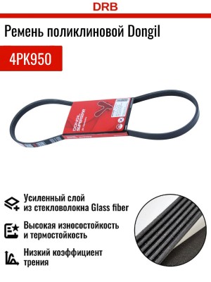 Ремень приводной 4PK950 DONGIL