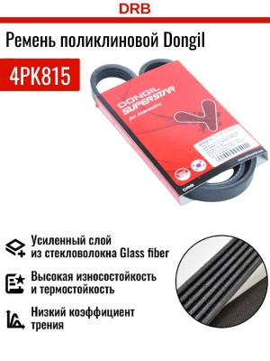 Ремень приводной 4PK815 DONGIL
