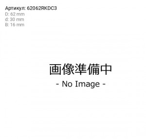 Деталь 62062RKDC3 KOYO