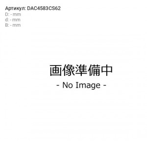 Подшипник ступицы колеса DAC4583CS62 KOYO
