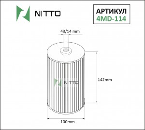 Фильтр масляный двигателя 4MD114 NITTO
