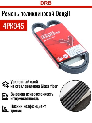 Ремень приводной 4PK945 DONGIL