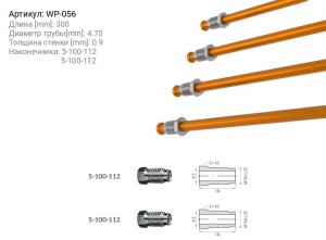 Трубка тормозная WP-056 WP