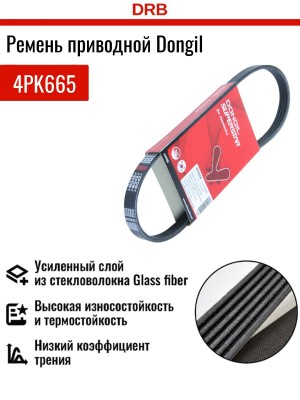 Ремень приводной 4PK665 DONGIL
