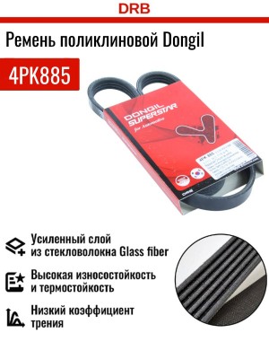 Ремень приводной 4PK885 DONGIL