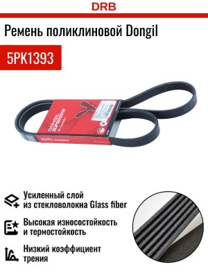 Ремень приводной 5PK1393 DONGIL