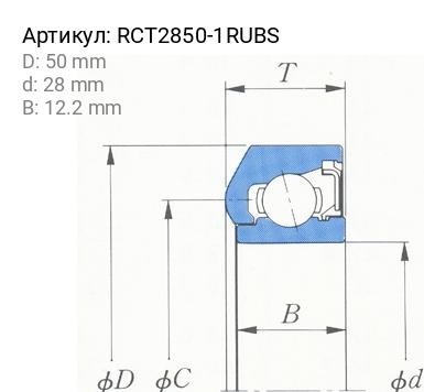 Деталь RCT2850-1RUBS KOYO