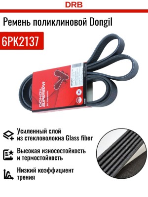 Ремень приводной 6PK2137 DONGIL