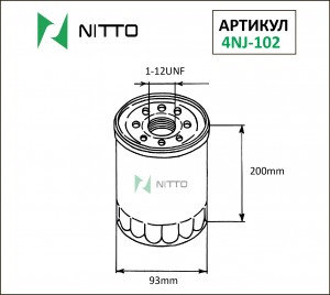 Фильтр масляный двигателя 4NJ102 NITTO