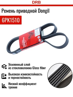 Ремень приводной 6PK1510 DONGIL