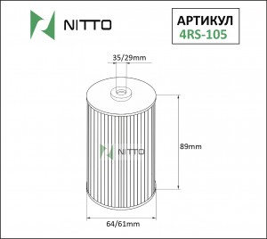 Фильтр масляный двигателя 4RS105 NITTO