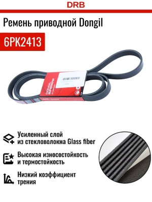 Ремень приводной 6PK2413 DONGIL