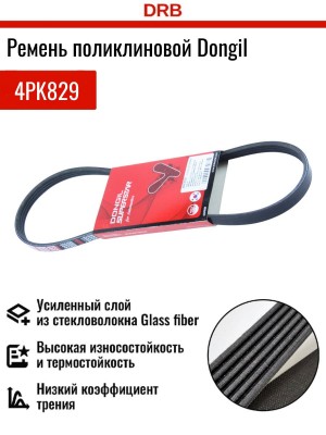 Ремень приводной 4PK829 DONGIL