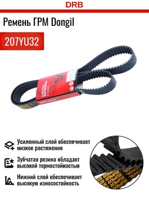 Ремень ГРМ - газораспределительного механизма 207YU32 DONGIL