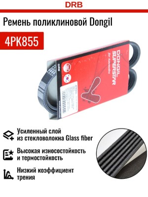 Ремень приводной 4PK855 DONGIL