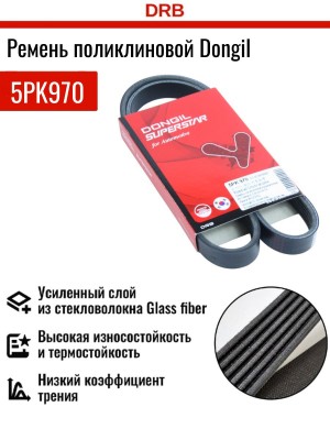 Ремень приводной 5PK970 DONGIL