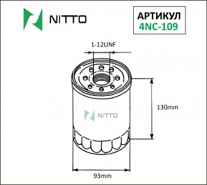 Фильтр масляный двигателя 4NC109 NITTO