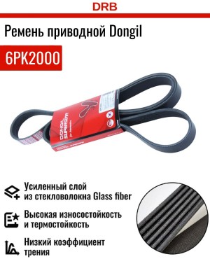 Ремень приводной 6PK2000 DONGIL