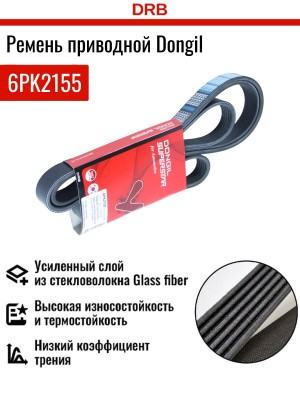 Ремень приводной 6PK2155 DONGIL