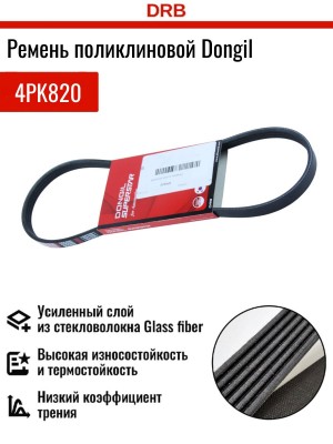 Ремень приводной 4PK820 DONGIL