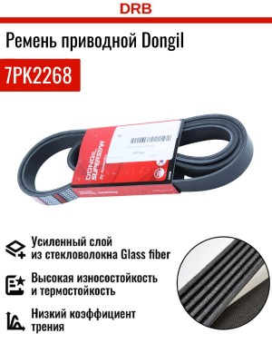 Ремень приводной 7PK2268 DONGIL
