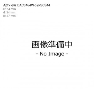 Подшипник ступицы колеса DAC3464W-52RSCS44 KOYO