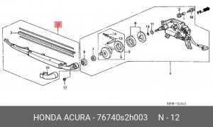 Щетка стеклоочистителя 76740S2H003 HONDA