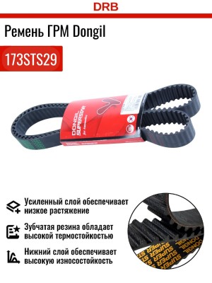 Ремень ГРМ - газораспределительного механизма 173STS29 DONGIL