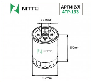Фильтр масляный двигателя 4TP133 NITTO