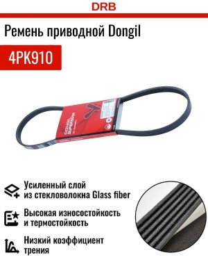 Ремень приводной 4PK910 DONGIL