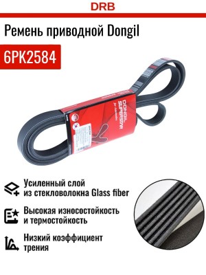Ремень приводной 6PK2584 DONGIL