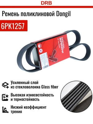 Ремень приводной 6PK1257 DONGIL