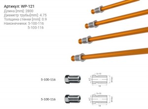Трубка тормозная WP-121 WP