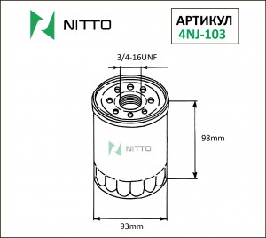 Фильтр масляный двигателя 4NJ103 NITTO