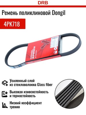 Ремень приводной 4PK718 DONGIL