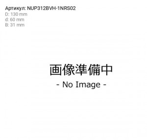 Деталь NUP312BVH-1NRS02 KOYO