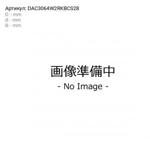 Подшипник ступицы колеса DAC3064W2RKBCS28 KOYO