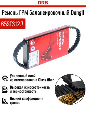Ремень ГРМ - газораспределительного механизма 65STS12.7 DONGIL