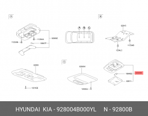 Плафон освещения салона 928004B000YL HYUNDAI KIA