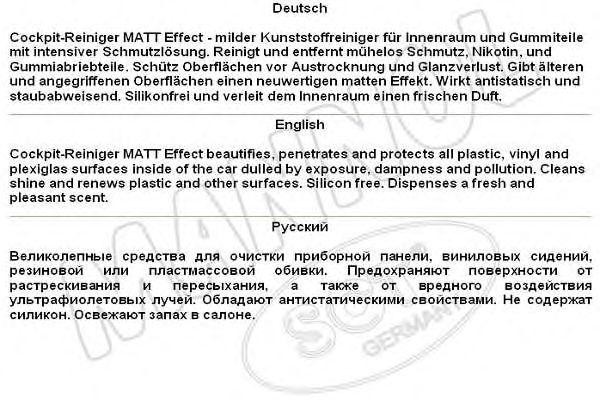 Синтетическое чистящее средство COCKPITREINIGERMATT SCT