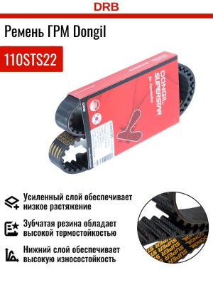 Ремень ГРМ - газораспределительного механизма 110STS22 DONGIL