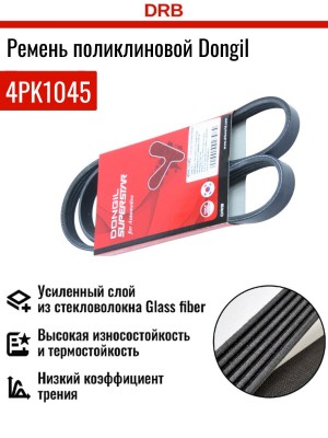 Ремень приводной 4PK1045 DONGIL