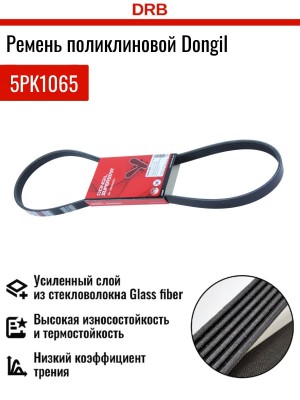 Ремень приводной 5PK1065 DONGIL