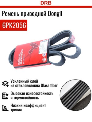 Ремень приводной 6PK2056 DONGIL
