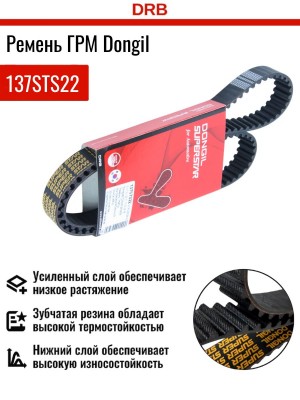 Ремень ГРМ - газораспределительного механизма 137STS22 DONGIL