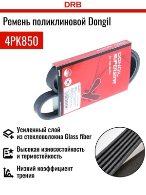 Ремень приводной 4PK850 DONGIL