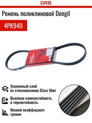 Ремень приводной 4PK940 DONGIL