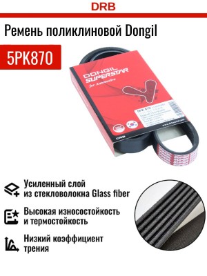 Ремень приводной 5PK870 DONGIL